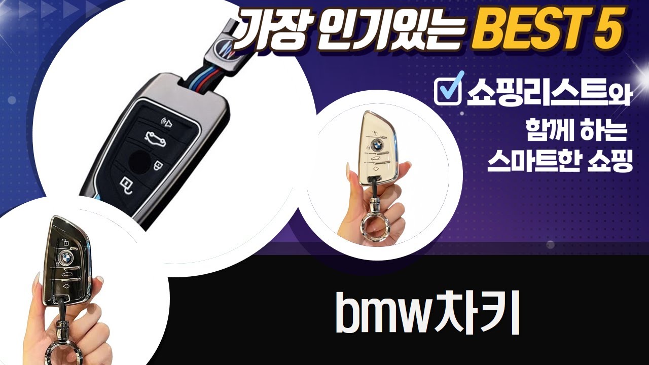 BMW 차키 케이스 추천!  내 차키에 딱 맞는 케이스는? (색상별 비교)