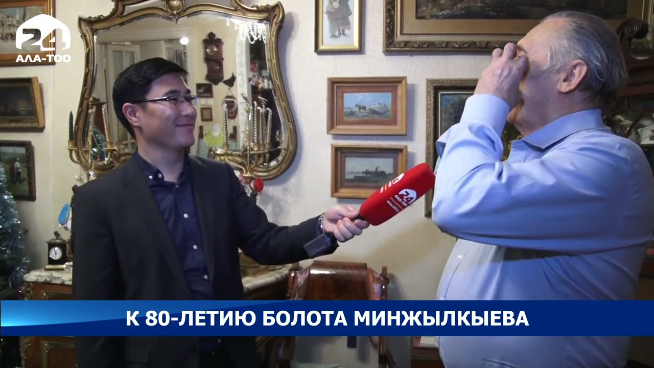 К 80 летию Болота Минжылкыева  Специальный репортаж