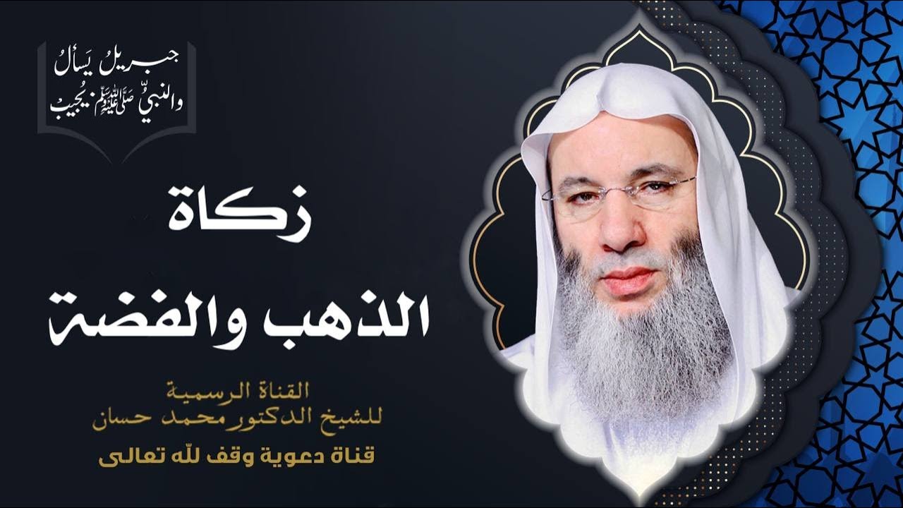 شروط وأحكام زكاة الذهب والفضة | حلقة 92 من برنامج جبريل يسأل | الشيخ د. محمد حسان