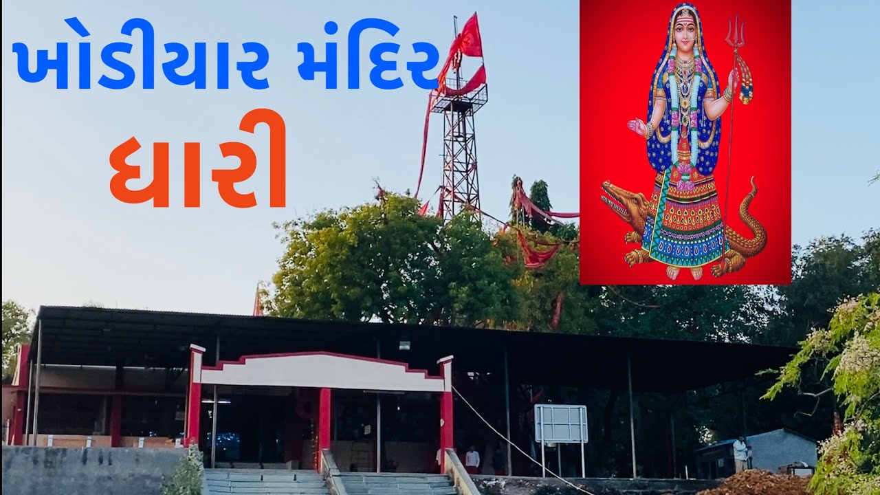 Khodiyar Temple Dhari | GUJARAT