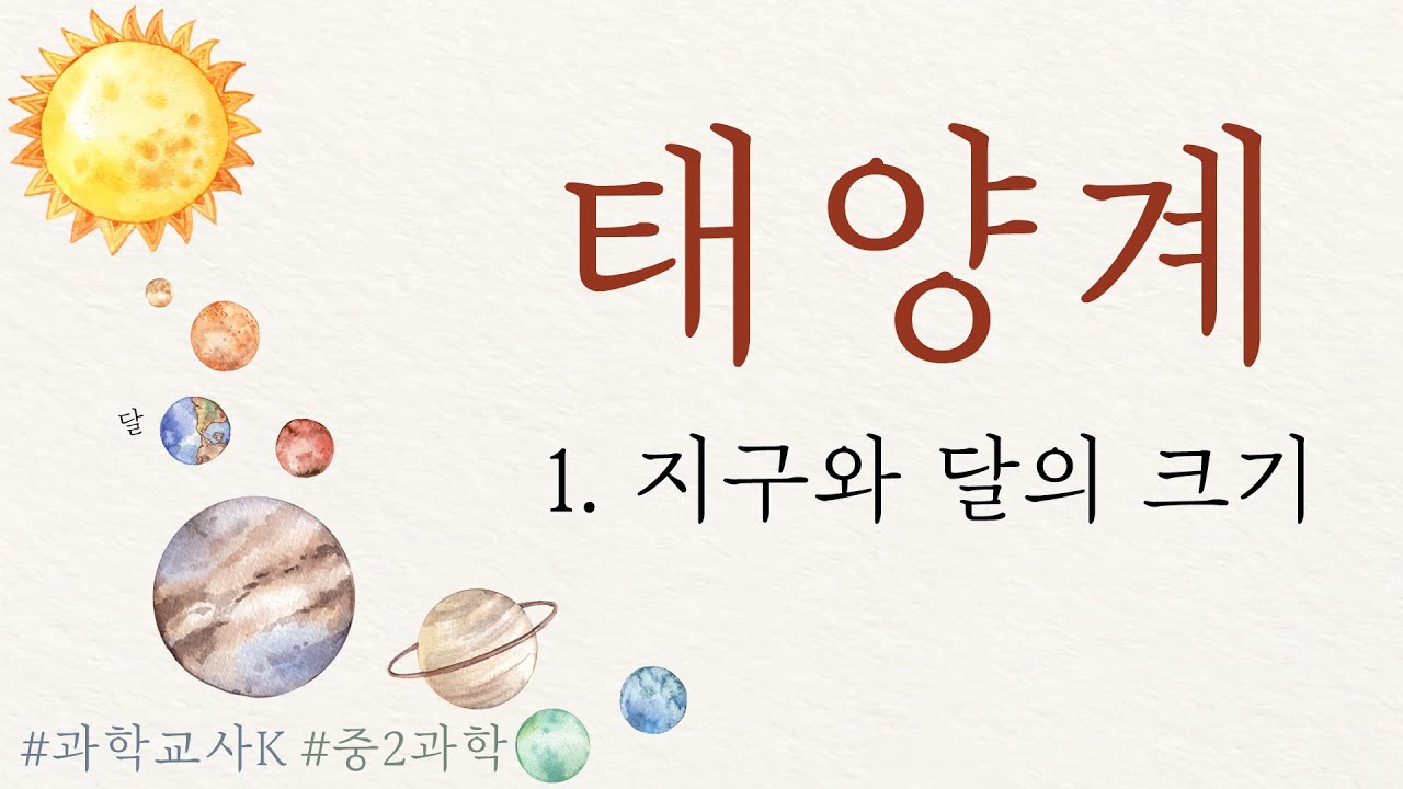 [중2과학] Ⅲ.태양계 - 1.지구와 달의 크기