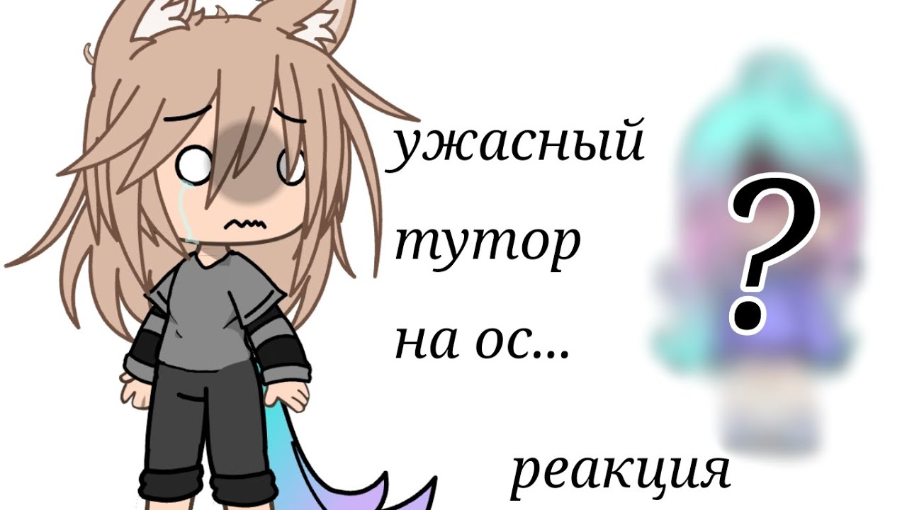 реакция на УЖАСНЫЙ ТУТОРИАЛ на ОС (я схожу с ума...)