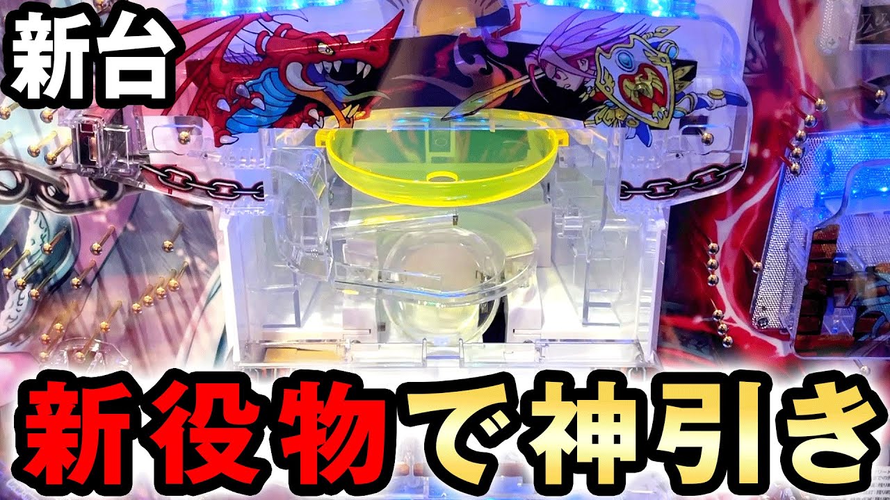 【新台】完全新役物ガチャバスターで神引き？ [保4のガチャバスター] 桜#656