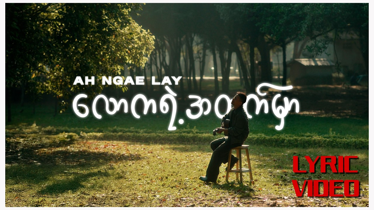 လောကရဲ့အထက်မှာ| Ah Ngae Lay | Official Lyrics Video| Myanmar Worship Song | 2026