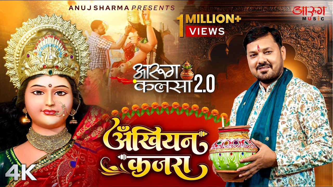 Akhiyan Kajra - Aarug Kalsa 2.0 | आरुग कलसा 2.0 - अँखियन कजरा | Anuj Sharma | Devi Jas Geet CG