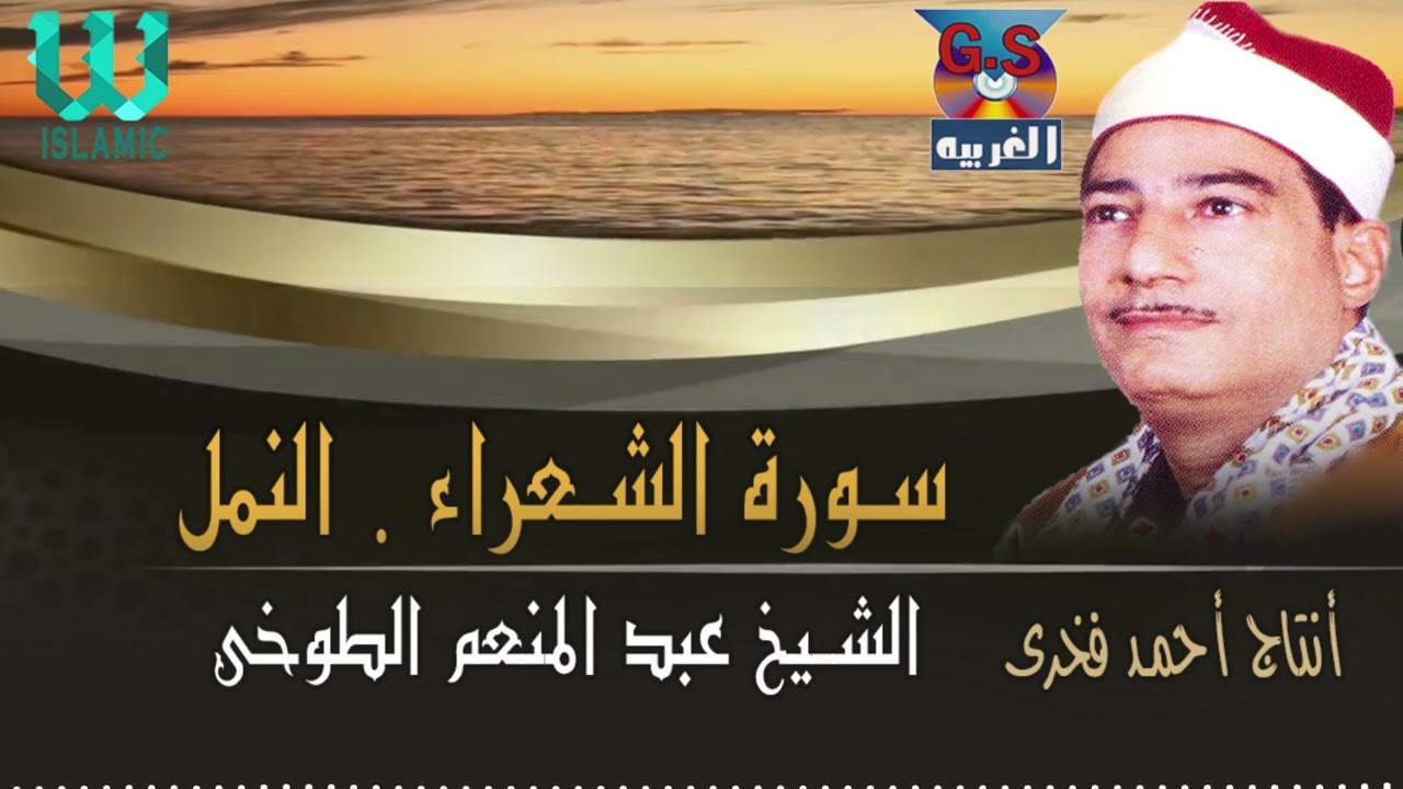 الشيخ عبدالمنعم الطوخي -  سورة  الشعراء و النمل / AlShaikh AbdElMenem ElToukhy  - AlShoaraa W AlNaml