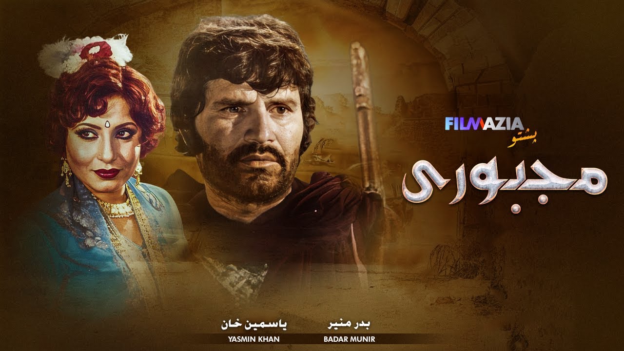 Majbori | Full Movie | Pashto  Film |  Badar Munir | Pakistani Pashto Movie