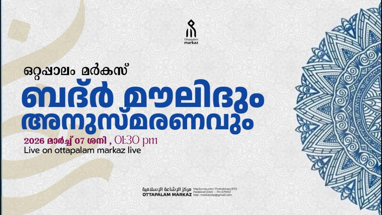 ഒറ്റപ്പാലം  മർകസ്  | ബദ്ർ മൗലിദും | അനുസ്മ‌രണവും | (റമളാൻ 17)  മർകസ് ക്യാമ്പസ് , മയിലുംപുറം