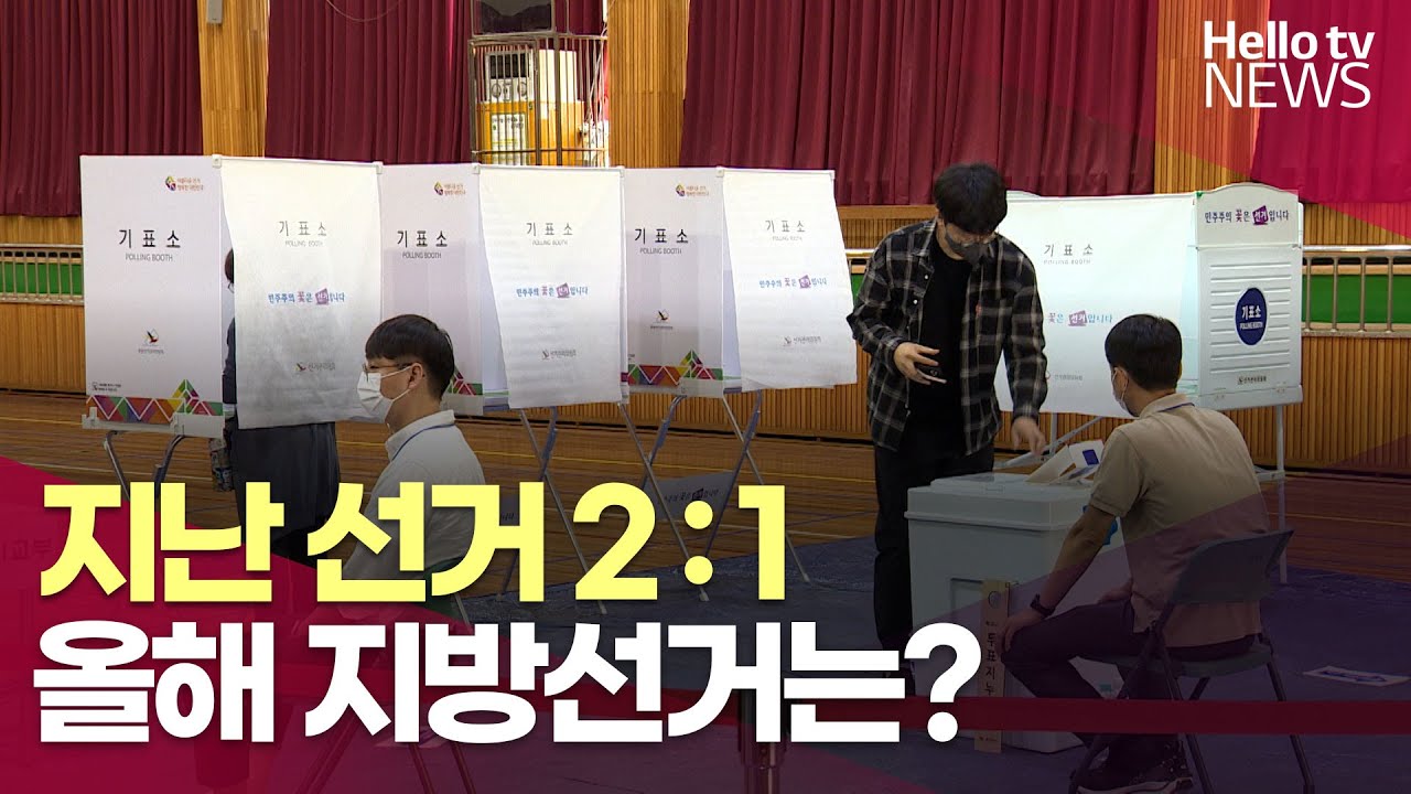여야 사활 지방선거 코앞&hellip;과거 선거 결과는?ㅣ#헬로tv뉴스
