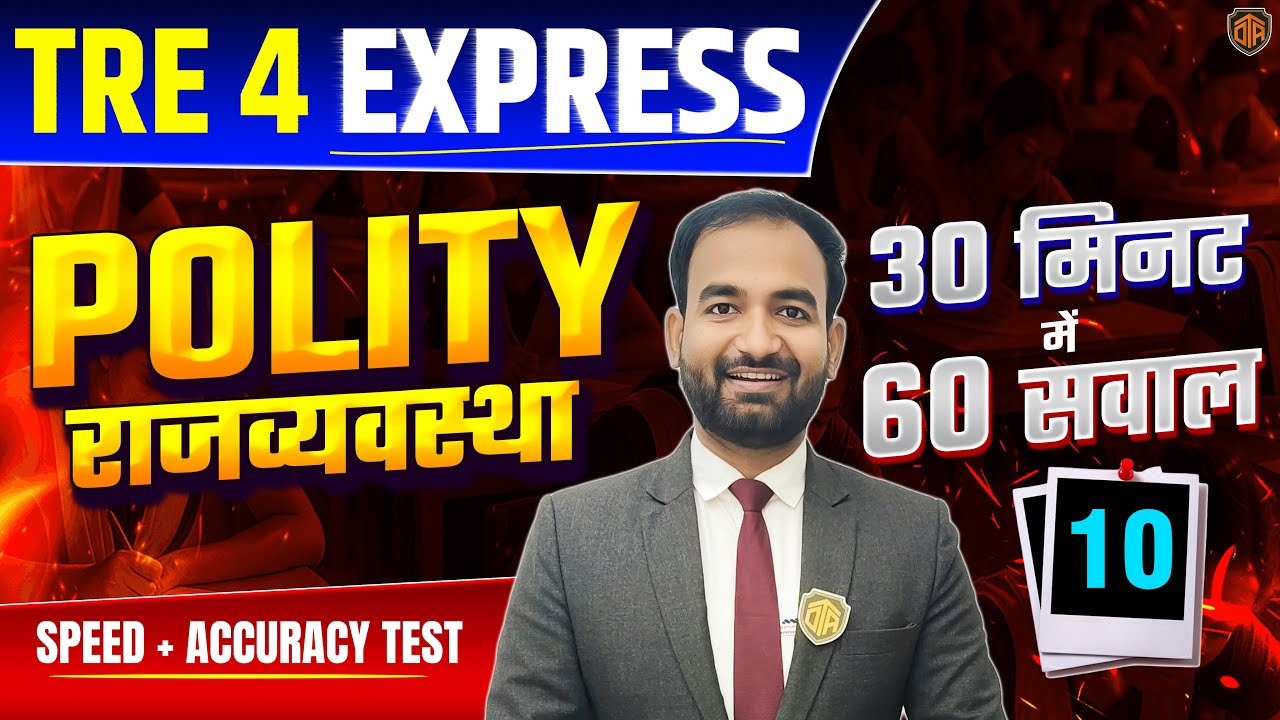 BPSC TRE 4.0 | Bihar Teacher Polity MCQ | TRE 4 Polity Top 60 MCQ | TRE 4 Polity Express #bpsc