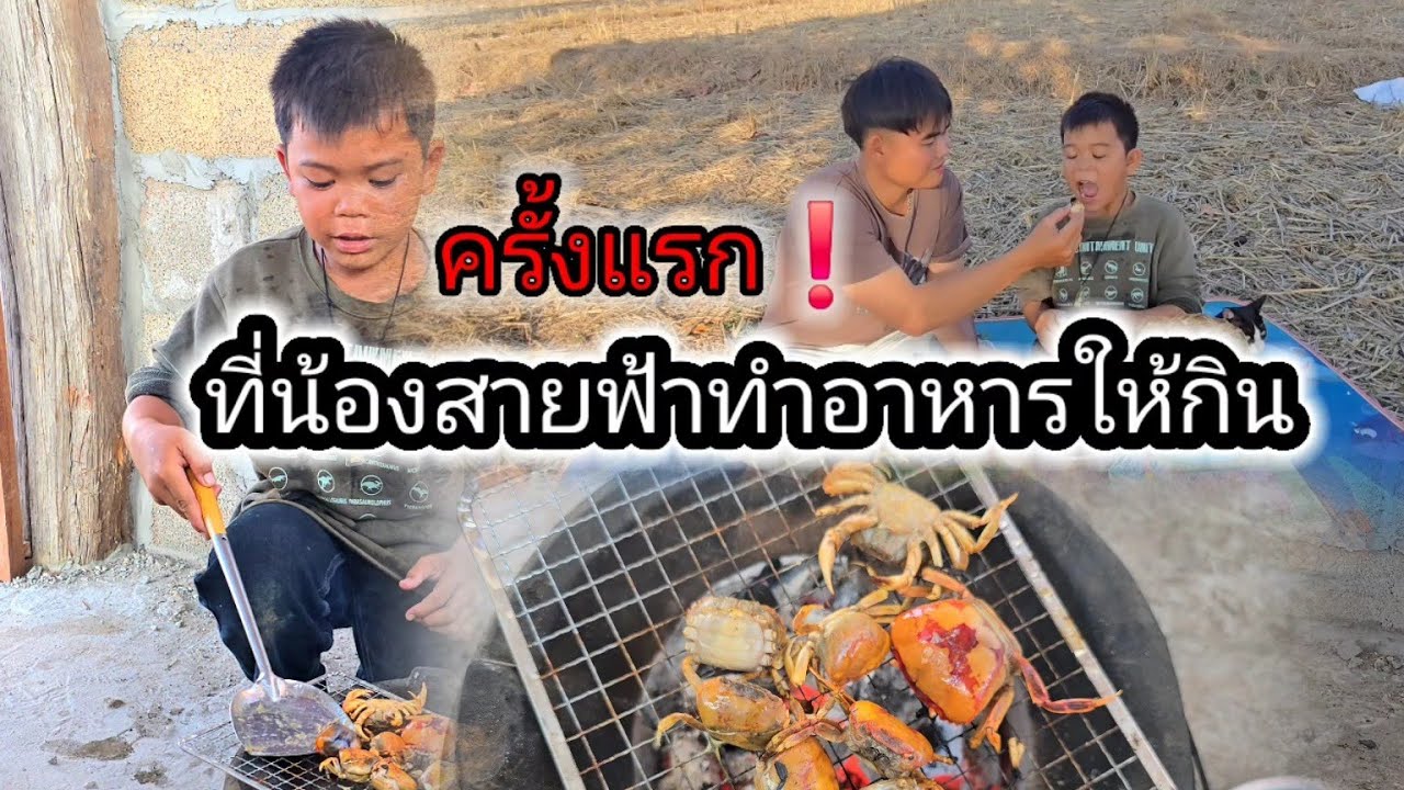 น้องสายฟ้าทำอาหารให้บ่าวบี้กิน🦀🥰7 มีนาคม ค.ศ. 2026