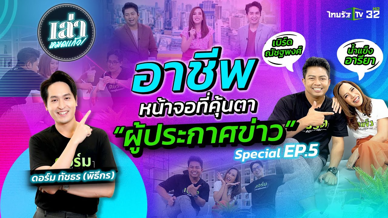 กว่าจะเป็น #ผู้ประกาศข่าว ชีวิตก็มีทั้งเฮฮาและว้าวุ่นอยู่นะ | เล่าหมดแก้วEP.5 | Thairath TV
