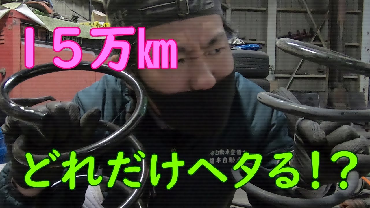 サスペンション 15万㎞でどれだけヘタるか？