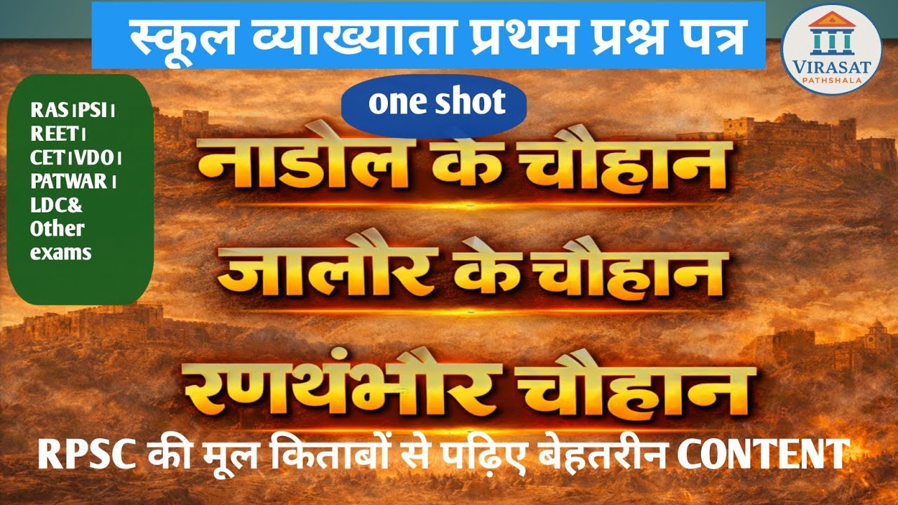 राजस्थान के चौहान।स्कूल व्याख्याता प्रथम प्रश्न पत्र।नाडोल के चौहान जालौर के चौहान।रणथंभोर के चौहान।