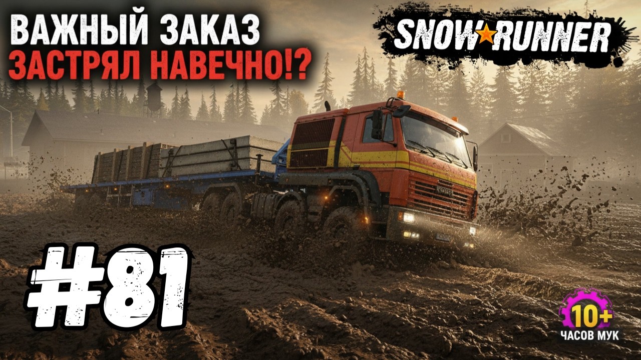 Важный заказ — Часть 2 | Финал тяжёлой доставки | SnowRunner | Без голоса