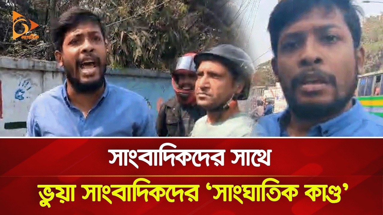 সাংবাদিকদের সাথে ভুয়া সাংবাদিকদের ‘সাং/ঘা/তিক কাণ্ড’ | Nagorik TV