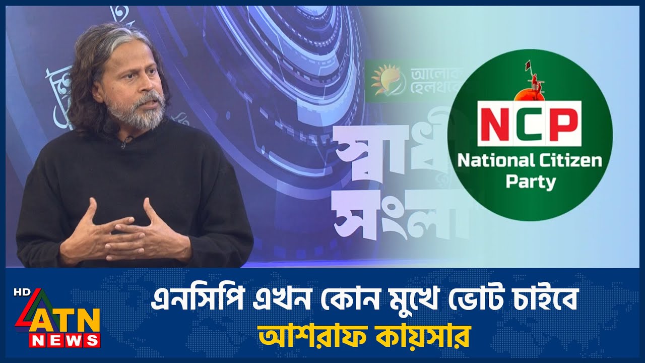 এনসিপি এখন কোন মুখে ভোট চাইবে: আশরাফ কায়সার | Ashraf Kaiser | ATN News
