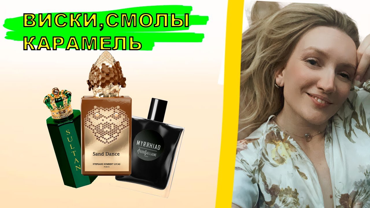 ОБЗОР SULTAN ROYAL CROWN, SAND DANCE, MYRRHAID PIERRE GUILLAUME