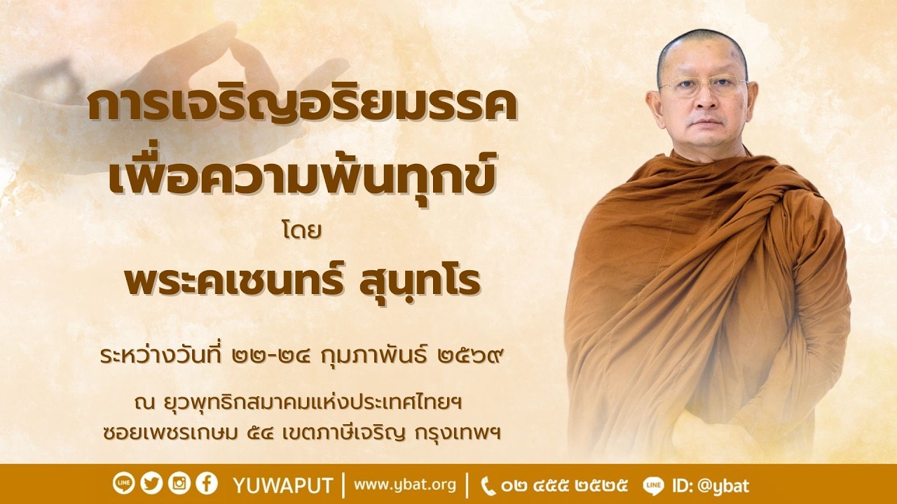 บรรยายธรรม (ค่ำ)โดย พระคเชนทร์ สุนฺทโรวันที่ 23 กุมภาพันธ์ 2569