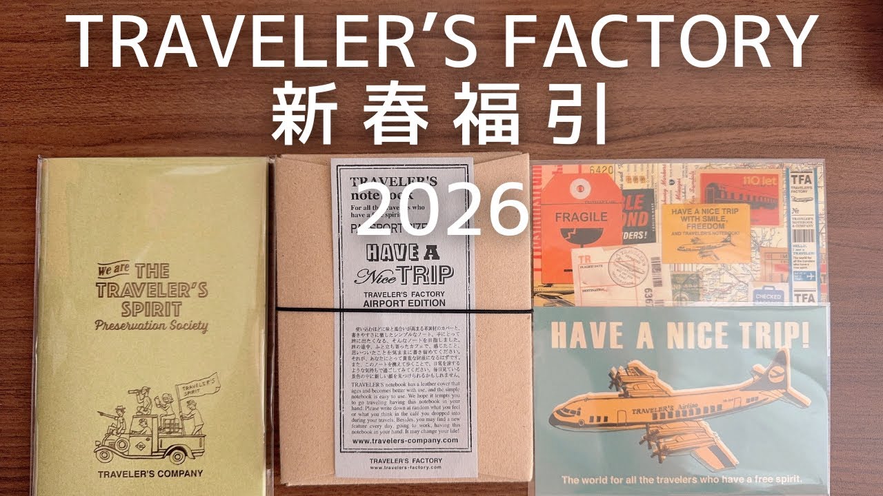 【トラベラーズファクトリー】新春福引行ってきました！2026