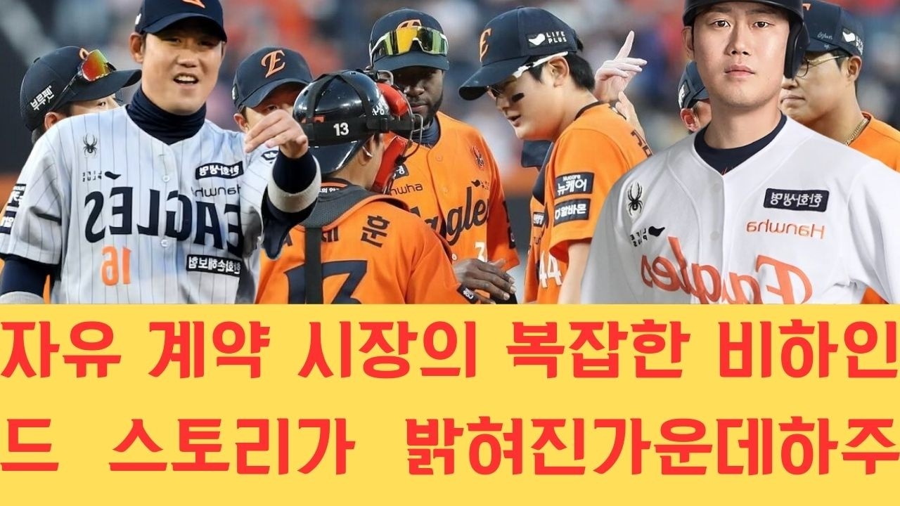 자유 계약 시장의 복잡한 비하인드 스토리가 밝혀진 가운데 하주석은 극적인 반전을 통해 한화 이글스와 억대 연봉 계약을 체결하며 극적으로 잔류에 성공하는 기쁨을 누리게 되었습니다.