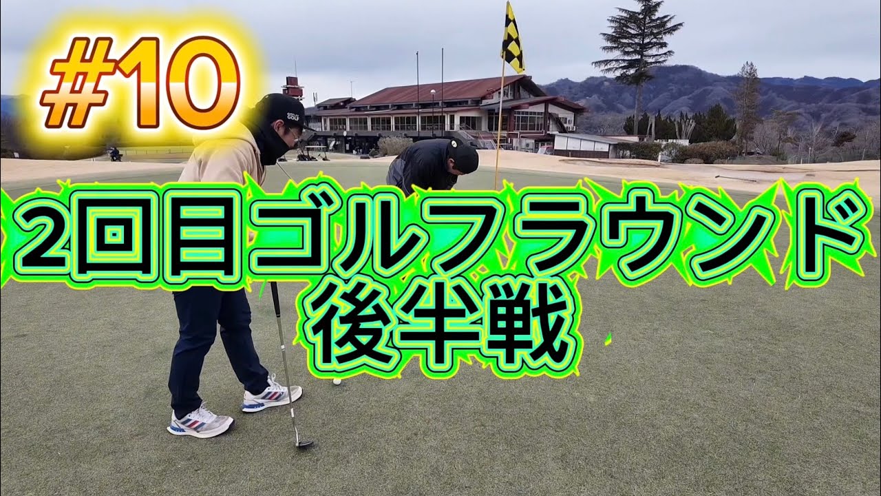 #10『人生２回目のゴルフラウンド後半戦』