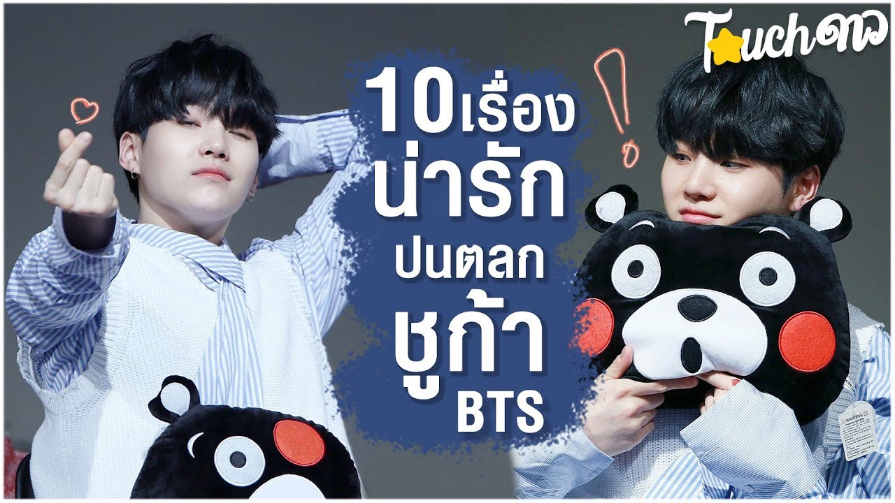 แร๊ปเปอร์หน้าหวาน : 10 เรื่องน่ารักปนตลก ชูก้า BTS