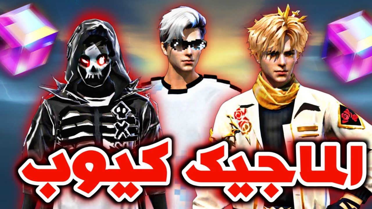 ماجيك كيوب رمضان 🤦 السكنات القادمة !؟ متجر كيك 🔥