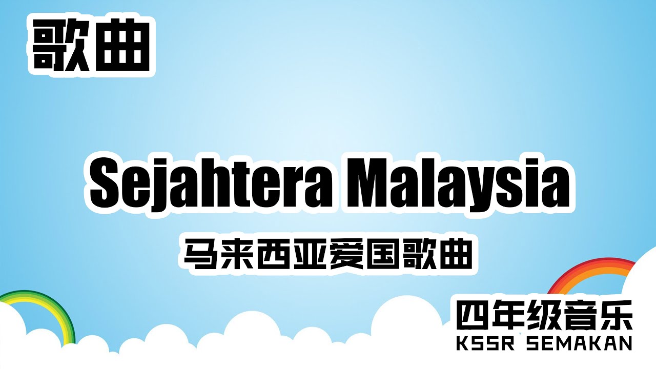 【四年级音乐】Sejahtera Malaysia｜歌曲｜KSSR Semakan
