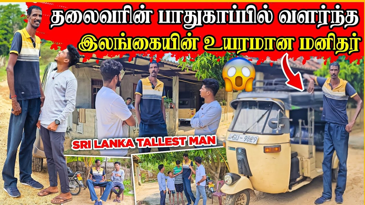 யார் இந்த உயர்ந்த மனிதர் ? | வெளியான உண்மை தகவல்கள் | Tallest man in sri lanka | Rj Tamizha