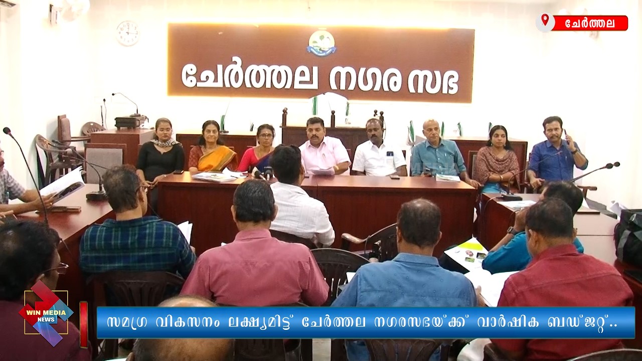 സമഗ്ര വികസനം ലക്ഷ്യമിട്ട് ചേർത്തല നഗരസഭയ്ക്ക് വാർഷിക ബഡ്ജറ്റ്..