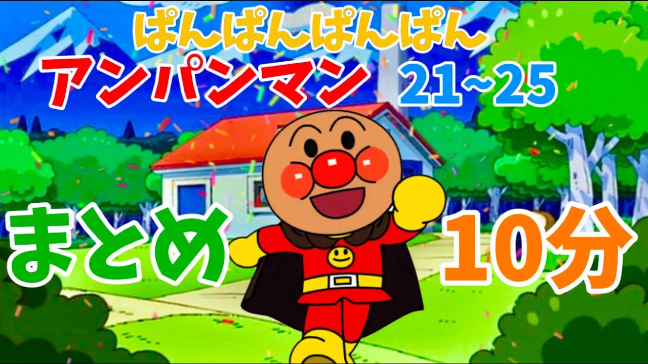 パンパンパンパンアンパンマン⭐️あんぱんまん⭐️アンパンマン⭐️アンパンマンの歌⭐️あんぱんまんのうた⭐️知育⭐️童謡⭐️手あそび歌⭐️とんとんとんとん⭐️キッズソング