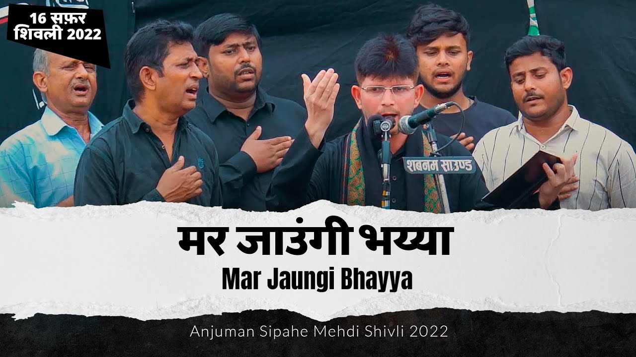 Mar Jaungi Bhayya | 16 Safar Shivli 2022 | Anjuman Sipah E Mehdi Shivli Azamgarh 2022
