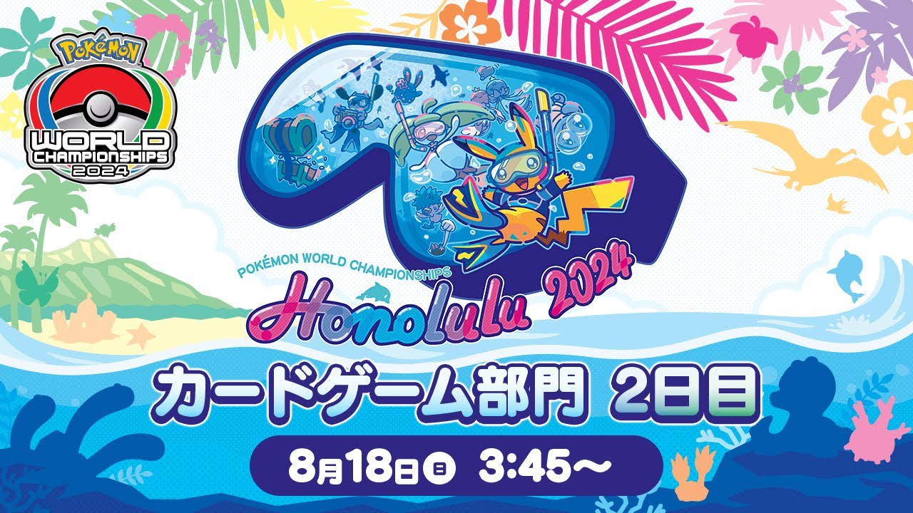 （PART1）【ポケモンWCS2024】ポケモンワールドチャンピオンシップス2024 カードゲーム部門2日目【ポケカ】