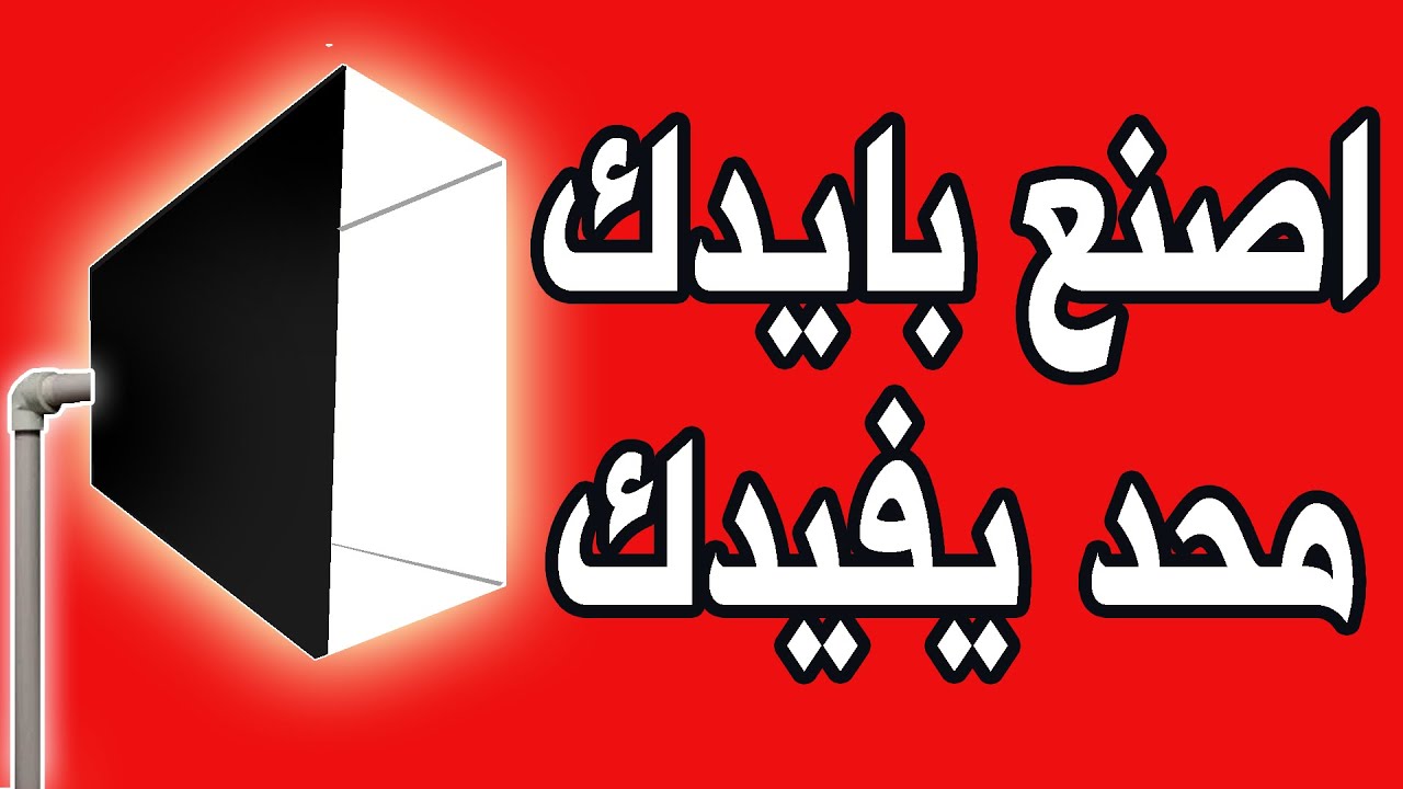 طريقة عمل اضاءة للتصوير في البيت