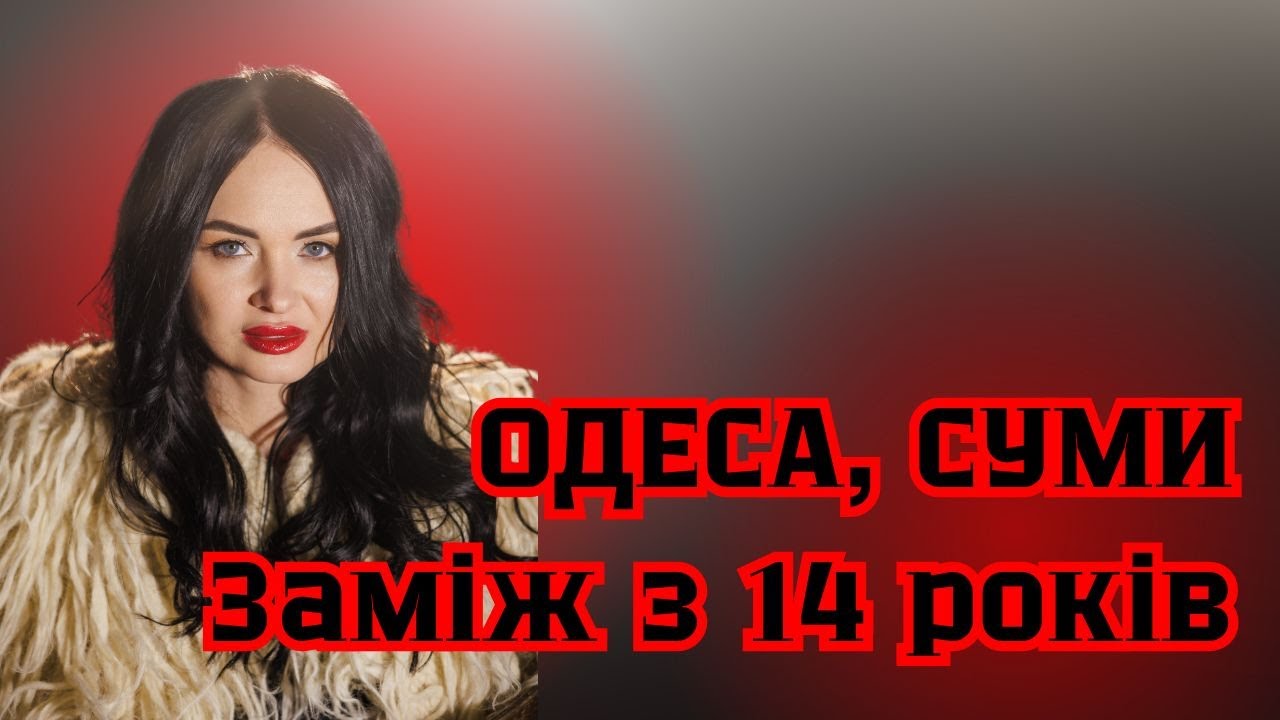 Одеса. Суми. Заміж з 14 років