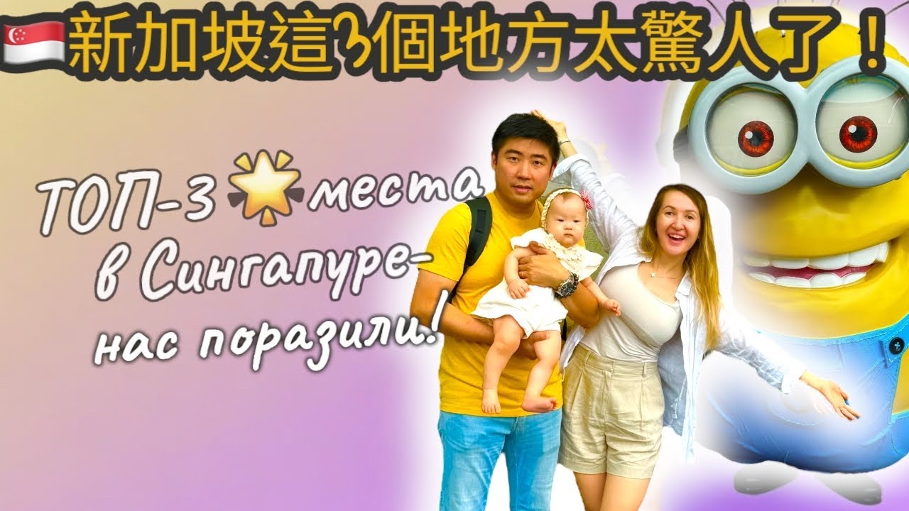 #22 這3個新加坡地點太驚人！」| ТОП-3 места в Сингапуре, которые нас поразили!