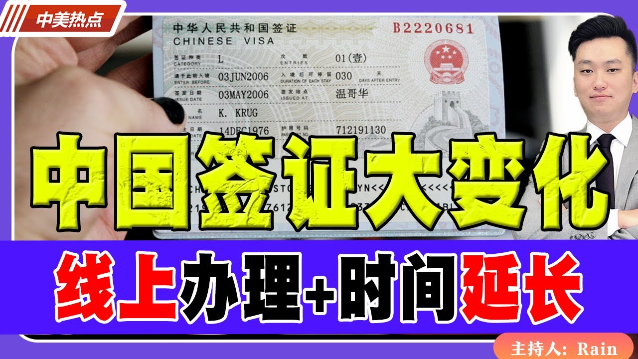 中国签证大变化！时间延长+线上办理！《中美热点》 第503期Sep 25, 2025