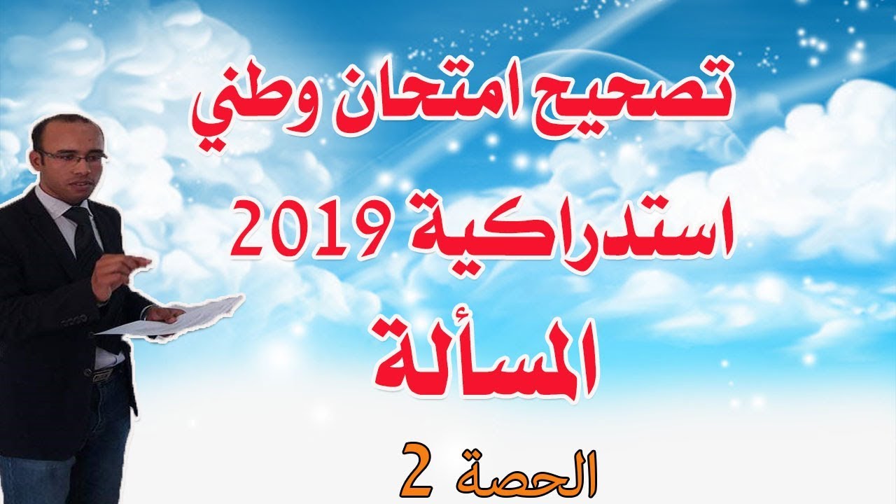 استدراكية وطني 2019  الرياضيات تصحيح المسألة الجزء 2