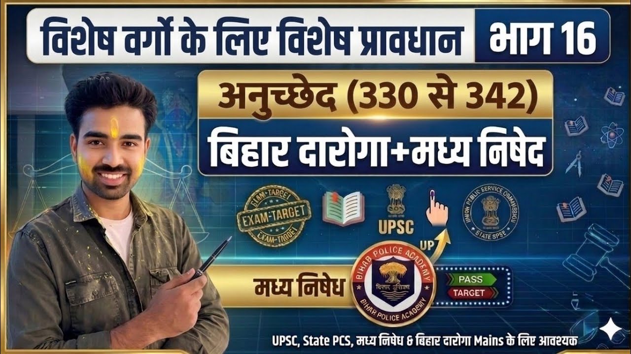 संविधान का भाग 16: अनुच्छेद 330-342 | UPSC, State PCS, Bihar Daroga Mains Prep + Mains 