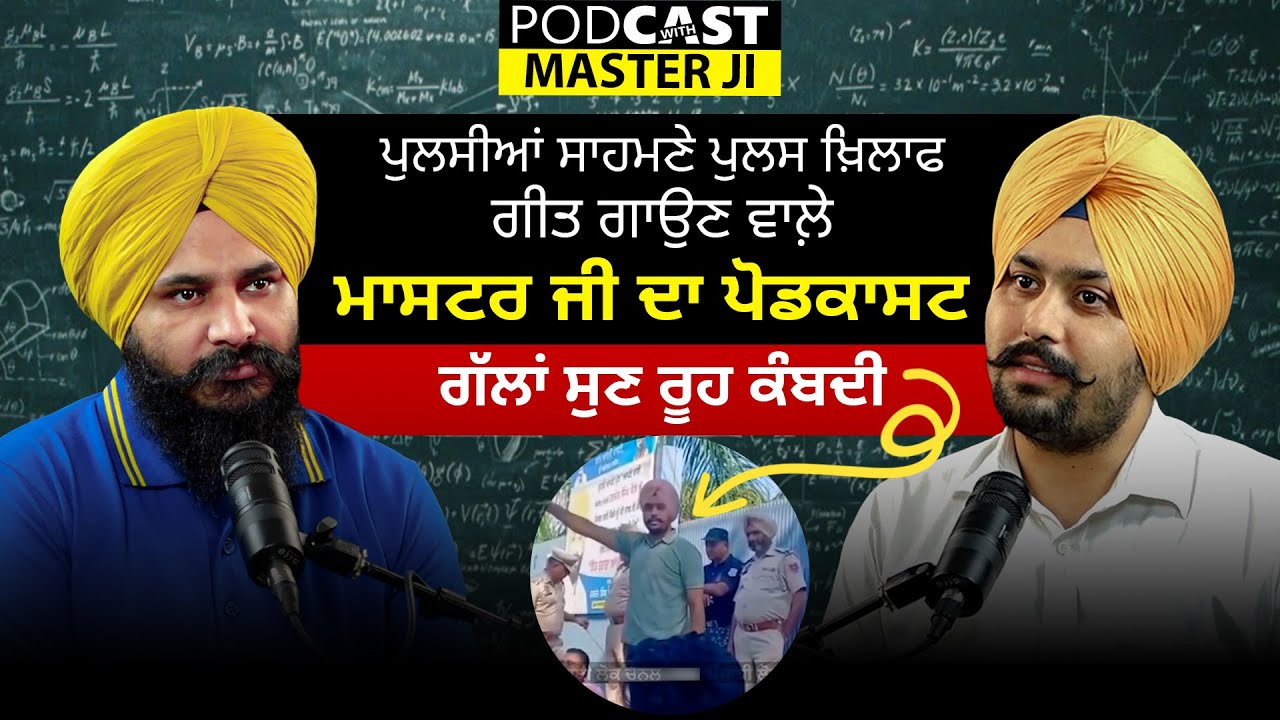 ਪੁਲਸੀਆਂ ਸਾਹਮਣੇ ਪੁਲਸ ਖਿਲਾਫ ਗੀਤ ਗਾਉਣ ਵਾਲੇ ਮਾਸਟਰ ਦਾ ਪੋਡਕਾਸਟ | Bhinder Khandoli | Jagdeep Singh Thali