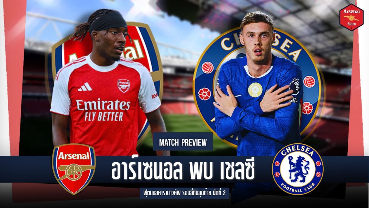 Arsenal Arena - พรีวิว อาร์เซนอล พบ เชลซี