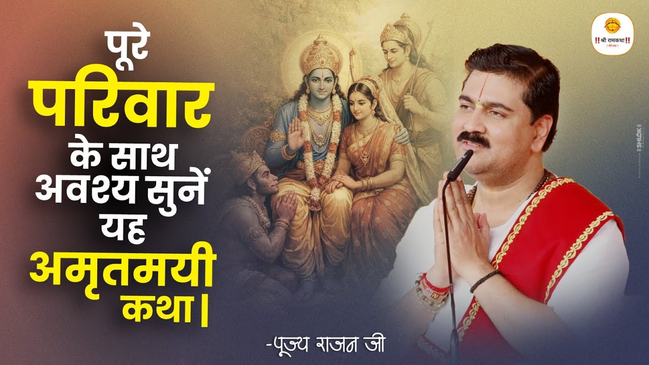 पूरे परिवार के साथ अवश्य सुनें यह अमृतमयी कथा | Pure Parivar Ke Sath Avashya Sune | Pujya Rajan Jee