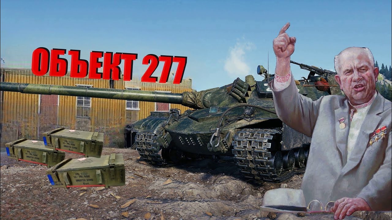 ОБЪЕКТ 277 /  НЕПРОБИВАЕМЫЙ, СВЕРХТЯЖЁЛЫЙ ТАНК СССР