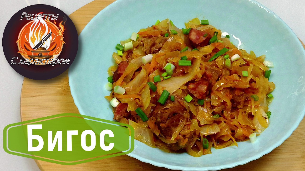 Самое ВКУСНОЕ и сытное блюдо из капусты! БИГОС с мясом и копченостями!