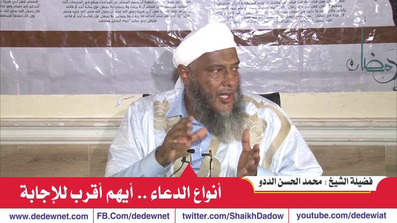أنواع الدعاء  ... أيهم أقرب للإجابة  | القناة الرسمية لفضيلة الشيخ محمد الحسن الددو