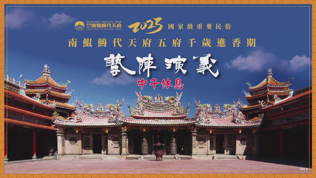 【LIVE直播】2023國家級重要民俗南鯤鯓代天府五府千歲進香期藝陣演義 第一日10/21 上午場