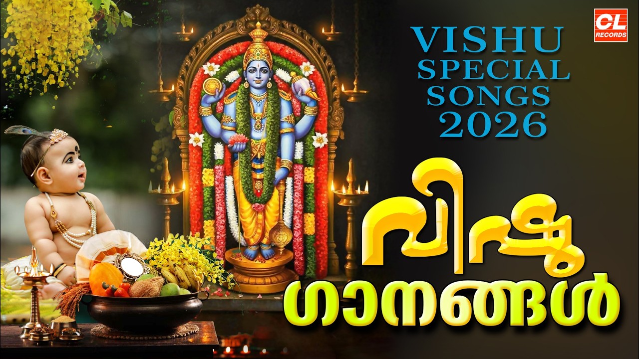 വിഷു ഗാനങ്ങൾ 2026 | Vishu Songs Malayalam | Sree Krishna Devotional Songs Malayalam | Vishu 2026