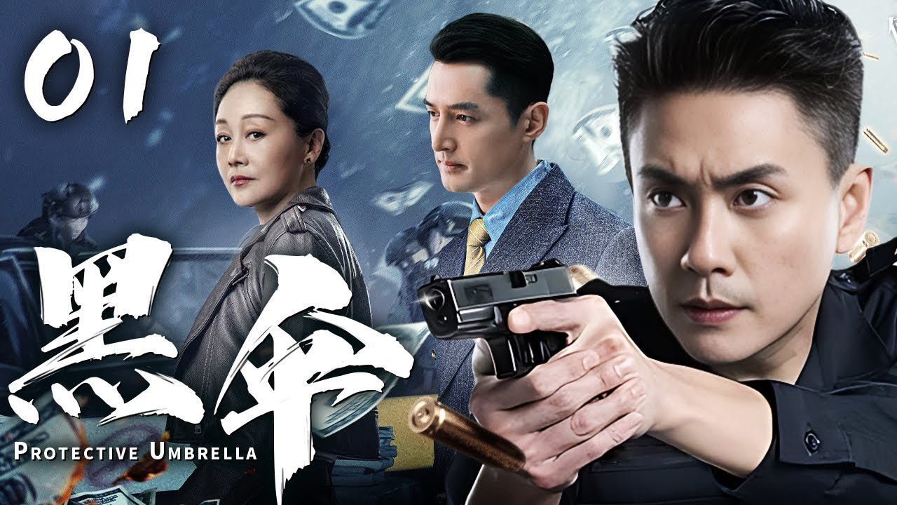 【高分电视剧】黑伞 01｜刑警队长严查涉黑案欲联合督导组打掉保护伞，抓回幕后大佬竟是公安局长？背后阴谋难以捉摸(扫黑/反腐)