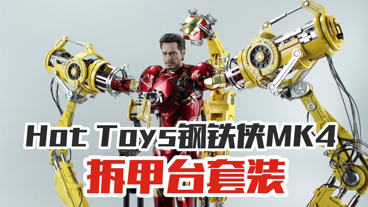 钢铁侠脱战甲全靠它？HT合金MK4&拆甲台套装【涛哥测评】Hot Toys Diecast Iron Man Mark IV with Suit Up Gantry